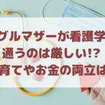 シングルマザーが看護学校に通うのは厳しい!?子育てやお金の両立は?